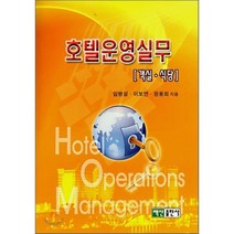 호텔운영실무 (객실 . 식당), 백산출판사, 임병설,이보연,원융희 공저