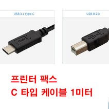 LINELIFE 프린터 팩스 C타입 C형 USB 3.1 C to USB-B 케이블 B타입 변환USB 3.1(Type C) IF004