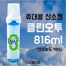 [CU메디칼] 클린산소 휴대용산소캔 816ml / 오투랜드 / 클린오투 무향 / 95% 농도 / 반려동물 산소캔 / 강아지 고양이, 클린오투 816ml