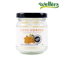 [웰러스] 동결건조 로얄제리 분말 1병 (총 50g) 100% 호주산 로얄젤리 높은 10HDA