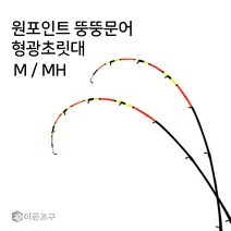 이공조구 원포인트 형광 초릿대만 H / MH (원포인트 뚱뚱문어), 형광/트위스트 174H