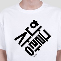 새해선물 키밍 한글사랑 반팔 캐쥬얼 단체티 티셔츠 귀여운반팔티-72394EA