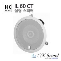 HK AUDIO IL 60-CT 실링스피커 RMS40W 2개씩 판매 8옴 천정형스피커 매립스피커