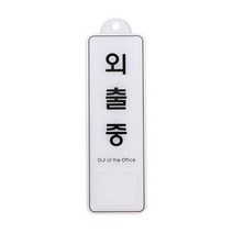포맥스 카페 사무실 부동산 가게입구 인테리어 미용실 식당 걸이형 오피스 문패 손잡이 외출중