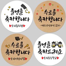 토리나라디자인 소량 스티커제작 졸업 수료 축하 응원 문구 글귀 메세지 손그림 손글씨 캘리그라피 학교 학원 유치원 선생님 선물 포장 데코 답례품 라벨 스티커, 01-반짝학사모, 백색아트지_원형48mm(20개입)