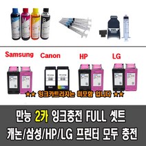 삼성잉크 충전 풀세트 J1660 J2160W J2165W J1760W J1770FW 외2카 전제품, 1개, M75 C75 카트리지용 리필잉크셋트200