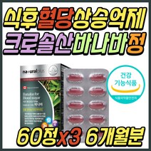 식약처인증 부모님 혈당 상승 억제 바나바 잎 추출물 아침 공복 식후 2시간 극복 케어 조절 코로솔산 보조제 건강 기능 식품 30대 40대 50대 60대 70대 여성 여자 남성 남자 추천