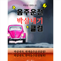 매직하우스 음주운전박살내기클럽 +미니수첩제공, 박종삼