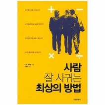 사람 잘사귀는 최상의 방법, 상품명