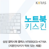 JUC118516삼성 갤럭시북 NT930QCG-K716A 노트북키스킨(B타입), 단일옵션