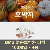 BMS 늙은호박차 늙은 호박 티백 티 물 말린호박 분말 가루 식이섬유 산후 성형 100프로, 400개입, 1g