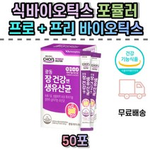 식약처인증 특허받은 생 유산균 듀폰다니스코 신바이오틱스 포뮬러 장건강 프리바이오틱스 락토바실러스 카세리 람노서스 락티스 LGG 퍼멘툼