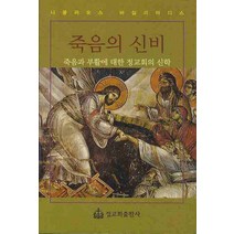 죽음의 신비:죽음과 부활에 대한 정교회의 신학, 정교회출판사