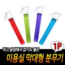 미용실 막대형 분무기