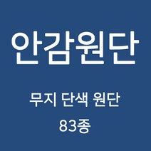 무지 안감 원단 천 터치감이 부드러워 고급스러운 느낌의 원단 83종 WD, 18)대폭 도비 2번