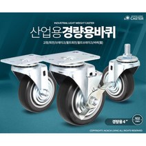 산업용 구루마 경량 4인치 고무 바퀴 쇼핑카트 중학교 음식배달 핸드카 이동용대차, 1개, 경량용4인치검정고무회전