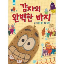 감자의 완벽한 바지, 로리 켈러 글그림/김은재 역, 키즈엠