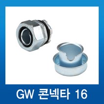 전선보호관 GW 콘넥터 16mm, 1개