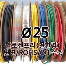 하나전자 열수축튜브 Ø25 지름 25mm 길이 50m 1롤 난연 할로겐프리 친환경 RoHS 적색