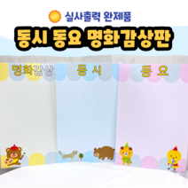 동시동요판 (지붕 동시 동요 명화감상판) 실사출력 어린이집 유치원 초등학교 새학기 신학기 교실꾸미기