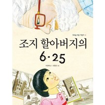 조지 할아버지의 6 25, 바우솔