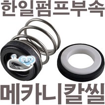 펌프샵 한일펌프부속 PH-125A PH-405A PA-630 PA-280 메카니컬씰 12파이 리데나 메카니칼씰 매카니칼씰 A/S 펌프수리부속, 리데나(12파이)