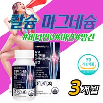 마그네슘 칼슘 아연 비타민d 망간 3개월분 남성 여성 다리 발 팔 손 저림 근육 신경 추천 MG 쥐 눈꺼풀 떨림 산화 마그네숨 마그 남자 여자 면역 뼈 도움, 3개월_1박스