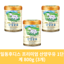 일동후디스 프리미엄 산양우유 1단계 800g (3개)
