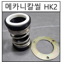 삼성씰산업 메카니칼씰 HK2 수중펌프 리데나 펌프패킹 30파이(Φ) 메커니컬씰 메커니칼씰 메카니컬씰, 1개