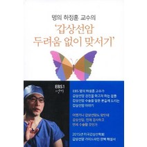 명의 하정훈 교수의 갑상선암 두려움 없이 맞서기, 와이비스, 하정훈 저