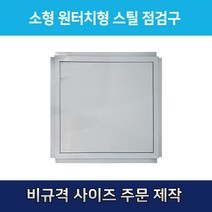 개폐형 소형 원터치형 스틸 점검구 300 천장점검용 EGI 점검구 갈바 점검구 원터치형점검구