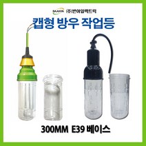 반야일렉트릭 캡형 작업등 방우소켓 대모갈용 300MM, 45427_캡형소켓300MM