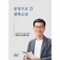 이노플리아 공장으로간철학소년 광주형일자리최초설계자박병규전경제부시장, One color | One Size, 9791196587536