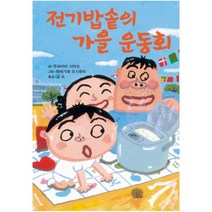 전기밥솥의 가을 운동회 (제멋대로 휴가 시리즈 3) [ 양장 ]