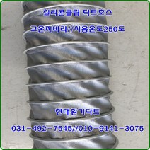 닥트호스//고온자바라호스//실리콘클립닥트250도//100파이*10M