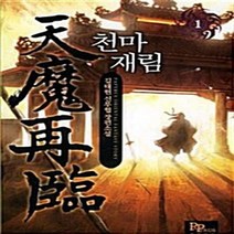 파피루스(디앤씨미디어) 새책-스테이책터 [천마재림 1] ---파피루스(디앤씨미디어)-김태현 지음-한국 무협소설-20100226 출간-판형 148x, 천마재림 1