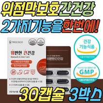 위 보호 간 건강 복합 보조제 감초 추출물 밀크씨슬 실리마린 3개월분 헬리코박터균 증식 위점막 보호제 억제 기능성 식품 30대 40대 50대 60대 70대 중년 노년 여성 여자 남성 남자