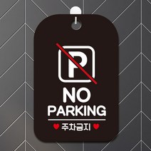 제제데코 안내판 부재중 영업중 팻말 주차 표지판 사무실 문패 제작 HA587no parking네모, HA587no parking네모사각30cm(블랙판), 1개
