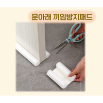 문틈 문아래 발끼임 방지 발톱 안전 보호 단열 스펀지, 블랙