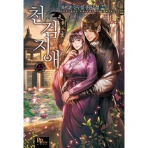 천검지애 22:북미혼 신무협 장편소설, 파피루스, 북미혼