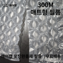 에어팡 에어캡 기계 택배포장 에어쿠션 완충재 필름, 매트형 8볼 필름 1롤, 1개