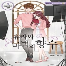 [개똥이네][중고-상] 유라와 마법의 향수