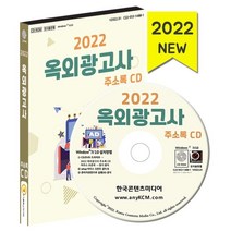 2022 옥외광고사 주소록 CD : 광고물제작 간판제작업 현수막제조 옥외광고업 등 약 1만 8천 건 수록, 한국콘텐츠미디어 저, 한국콘텐츠미디어