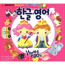 한글·영어 낱말카드 80장 (플래시카드), 담터미디어