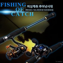 피싱캐치 루어낚시대 ML루어대 M루어대 전천후 릴낚시대 선상낚시대, 피싱캐치(베이트릴용)180