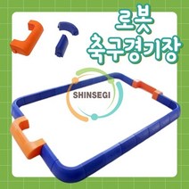 (ART)로봇축구경기장(PVC재질 조립식)