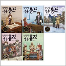 [국일아이]명탐정 셜록 홈즈 13-17권 세트 전5권, 없음