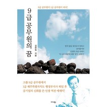 9급 공무원의 꿈, 김한욱 저, 미다스북스(리틀미다스)