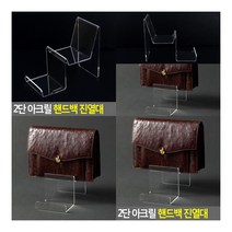 아크릴 핸드백 진열대 2단 아크릴진열장 투명진열대
