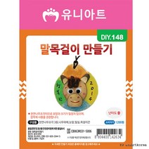유니아트 목걸이만들기, 말, 8개